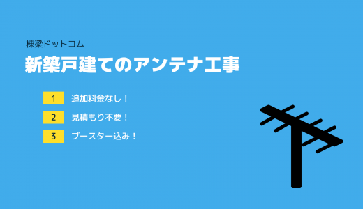 新築戸建てのアンテナ工事は見積もり不要、追加料金なしの棟梁ドットコムへ!