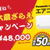 おいそぎください！先着限定50台です!パナソニック製エアコンが工事費用込みで48,000円(税抜)。