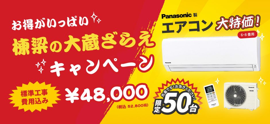 おいそぎください！先着限定50台です!パナソニック製エアコンが工事費用込みで48,000円(税抜)。