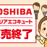 東芝キャリアのエコキュート販売終了と代替品の紹介