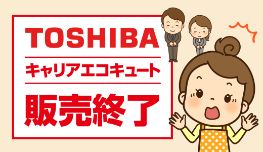 東芝キャリアのエコキュート販売終了と代替品の紹介