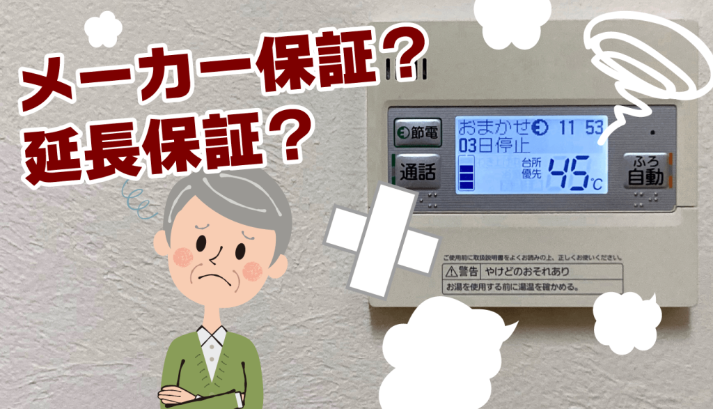主要エコキュートメーカーの保証期間一覧 | 棟梁ドットコム