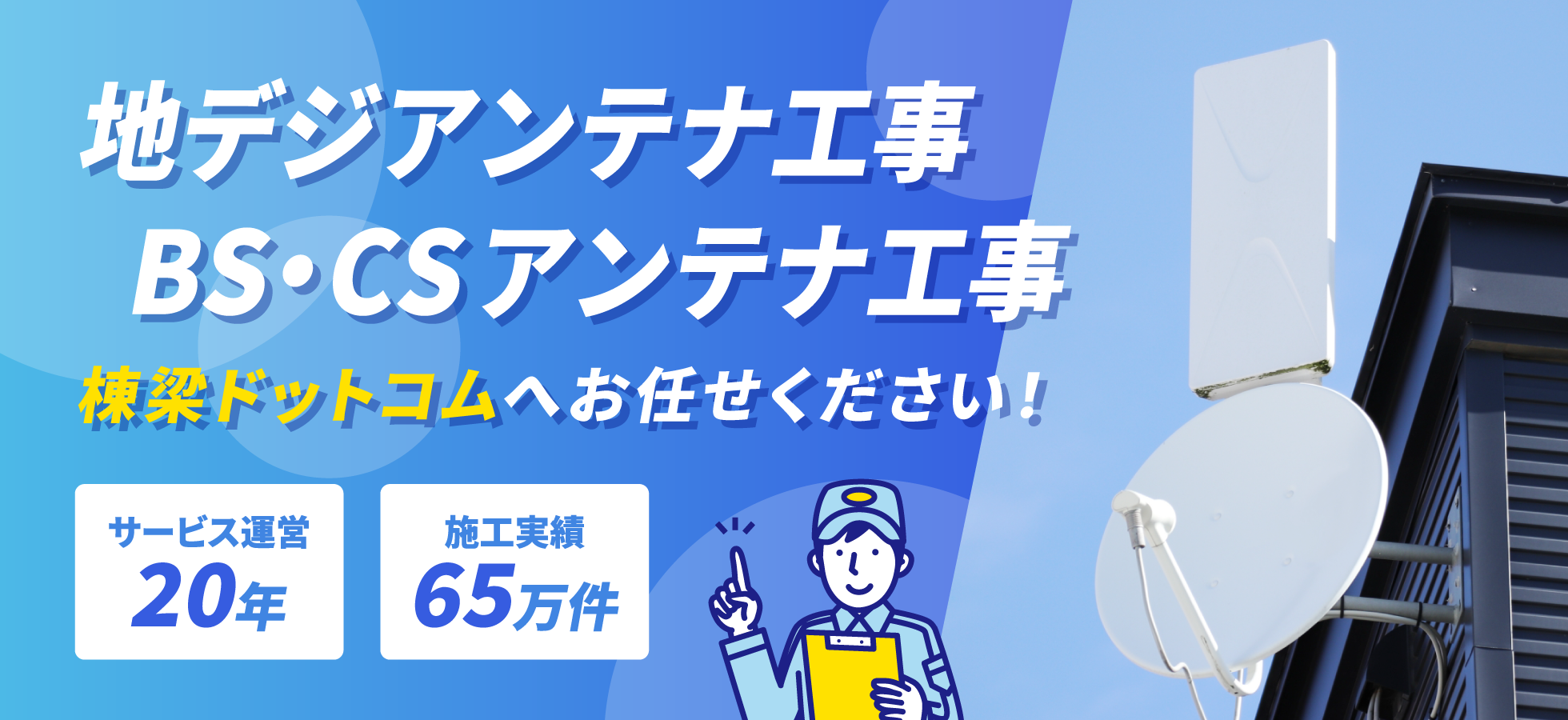 アンテナ工事は棟梁ドットコムへお任せください！