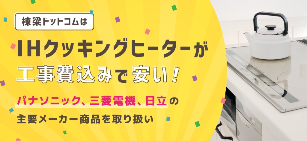 棟梁ドットコムはIHクッキングヒーターが工事費込みで安い！