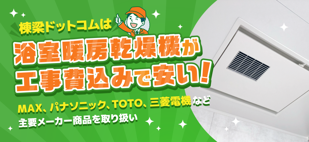 棟梁ドットコムは浴室暖房乾燥機が工事費込みで安い！