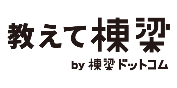 棟梁ドットコム