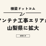 棟梁ドットコムのアンテナ工事エリアが山梨に拡大しました