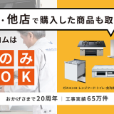 棟梁ドットコムは 商品取付工事のみの利用もOK