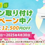 エアコン取り付けキャンペーン中！
