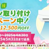 好評につき2025年5月31日まで延長