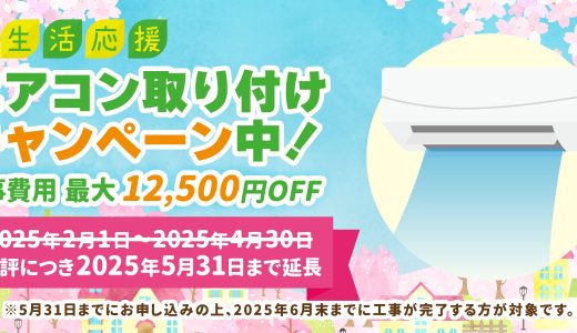工事費用値引き中! エアコンの取り付け工事のご依頼は2月〜5月がおすすめです