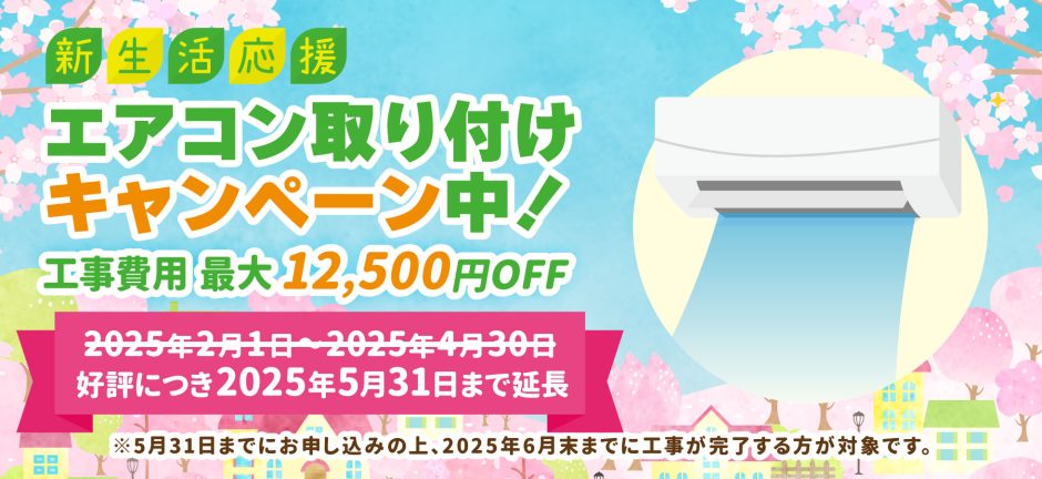 好評につき2025年5月31日まで延長