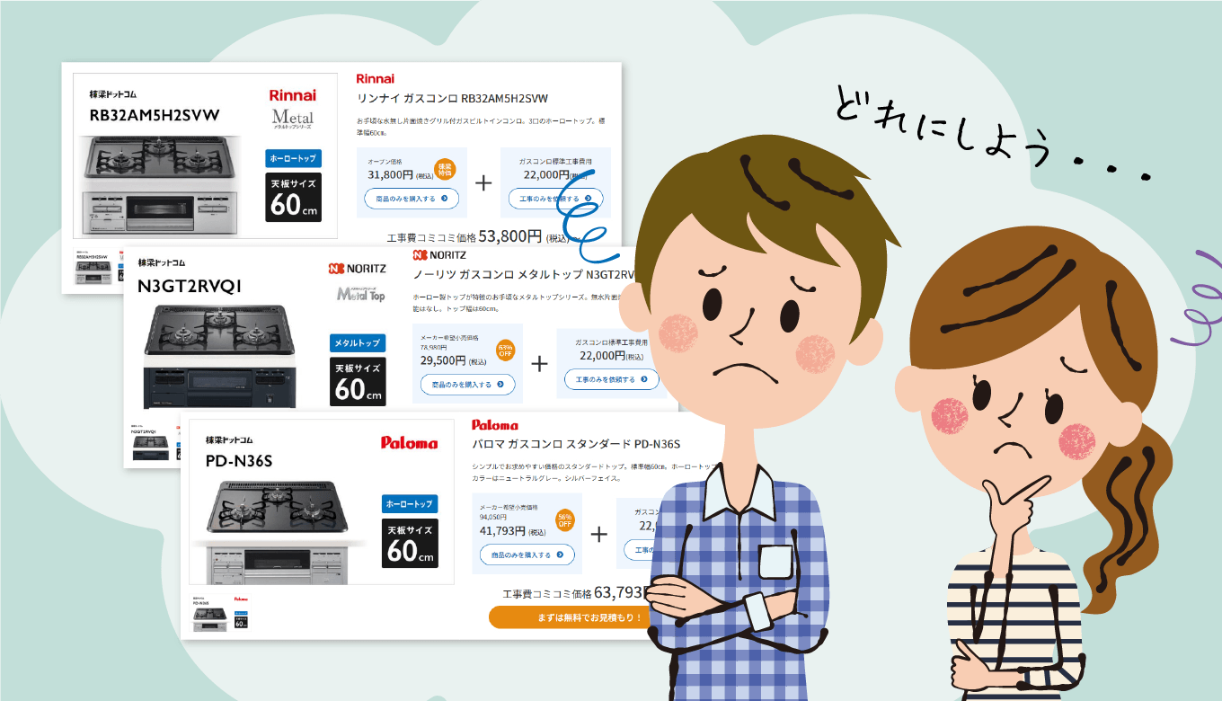 リンナイ、ノーリツ、パロマの格安コンロ比較！賃貸オーナーさまも必読 