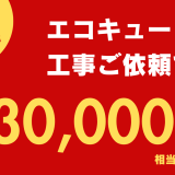 【先着80名限定】エコキュート新規設置・交換で最大30,000円相当がお得に！