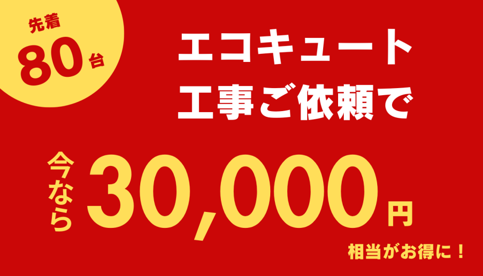 エコキュートの工事ご依頼で最大30,000円分がお得になるキャンペーン