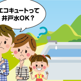 エコキュートは井戸水・地下水で使える？交換工事前に確認すべき注意点