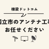 国立市のアンテナ工事はお任せください