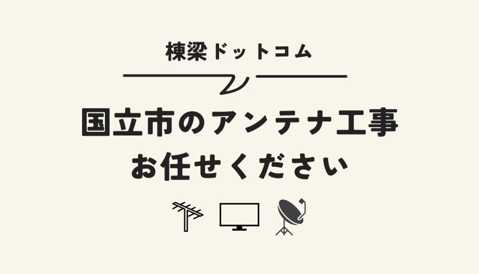 国立市のアンテナ工事はお任せください