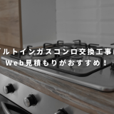 ビルトインガスコンロ交換工事の費用を即日Web見積り