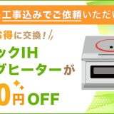 パナソニックのIHクッキングヒーターが安い！