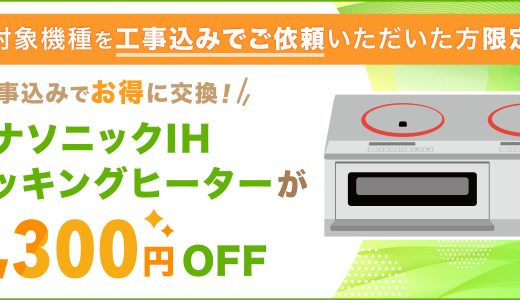 パナソニックのIHクッキングヒーターが安い！