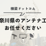神奈川県のアンテナ工事なら、専門業者の棟梁ドットコムへ