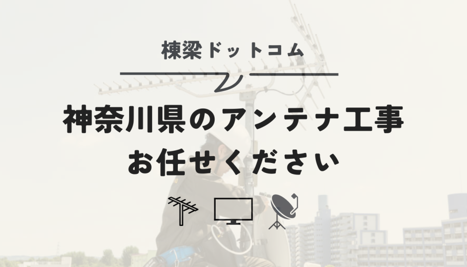 神奈川県のアンテナ工事は棟梁ドットコムにお任せください