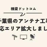 千葉県のアンテナ工事対応エリアを拡大しました