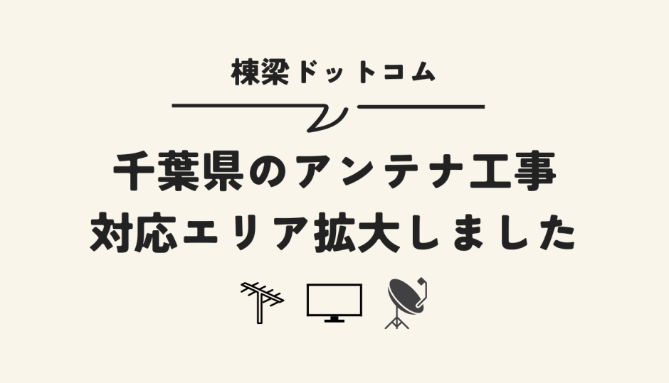 棟梁ドットコムの千葉県アンテナ工事エリアが拡大しました