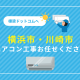 横浜市、川崎市のエアコン取り付け工事は棟梁ドットコムへおまかせください
