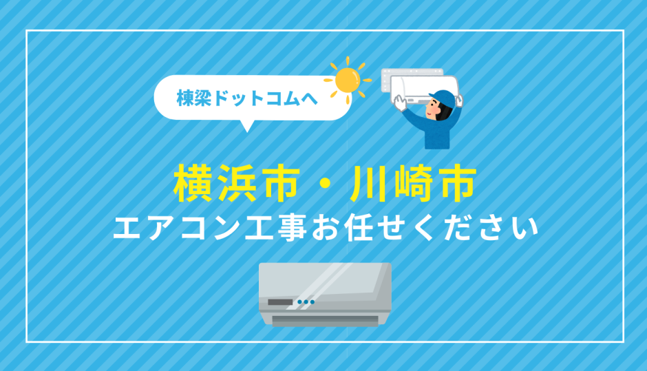 横浜市、川崎市のエアコン取り付け工事は棟梁ドットコムへおまかせください