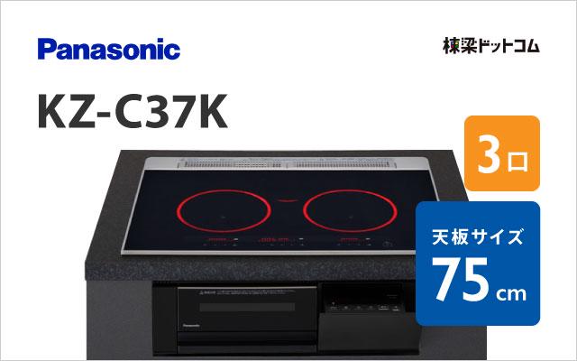 KZ-C37K パナソニック ミドルグレード 75cm