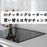 【2025年最新版】IHクッキングヒーターの買い替えは今がチャンス