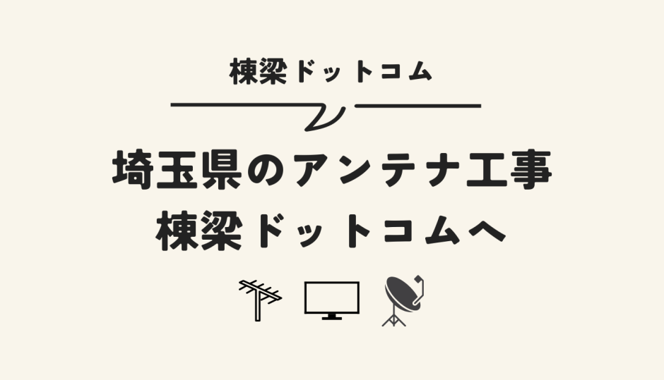 埼玉県のアンテナ工事は棟梁ドットコムへ