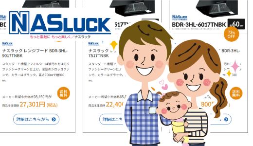 ナスラックのレンジフードはどう？評判・価格・他メーカー比較
