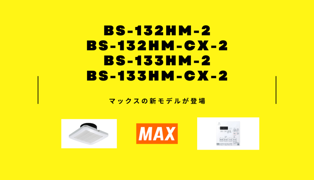 定価16万円●2022年製　浴室暖房乾燥機　マックスBS-132HM BS-132HM-1の製品詳細ページ | 2室換気 | マックス株式会社（MAX）