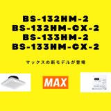 2室・3室対応の浴室乾燥機をお探しの方へ｜マックスの新モデルが登場！(2025年8月新発売)