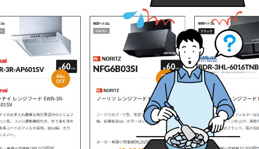 レンジフード交換の費用相場と、失敗しない依頼先の選び方