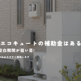 2026年の給湯省エネ補助金は継続？今年の終了時期と来年度の見通しを解説