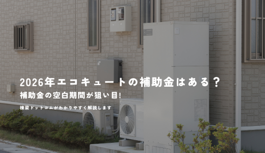 2026年の給湯省エネ補助金は継続？今年の終了時期と来年度の見通しを解説