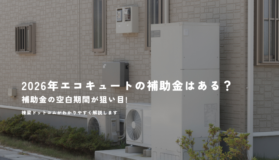 2026年エコキュートの補助金はある？