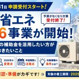 給湯省エネ2026事業スタート。補助金を確実に利用するために今知っておくべきこと