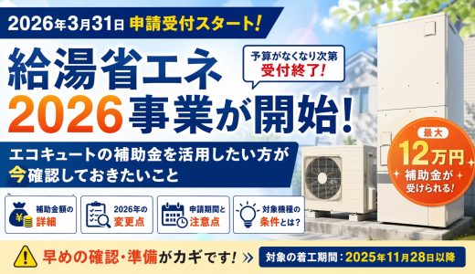 給湯省エネ2026事業スタート。補助金を確実に利用するために今知っておくべきこと