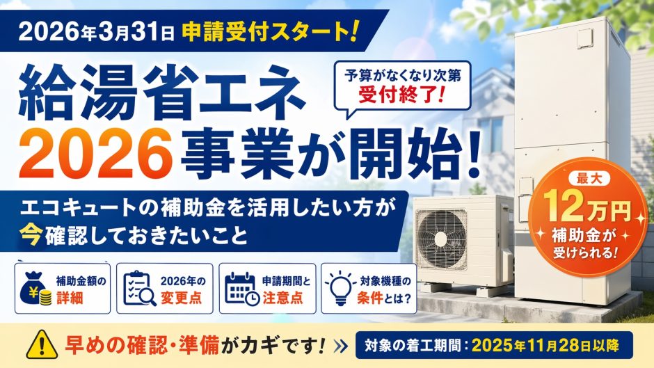 給湯省エネ2026事業スタート。補助金を確実に利用するために今知っておくべきこと