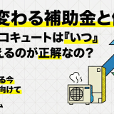 毎年変わる補助金と価格。結局、エコキュートは『いつ』買い替えるのが正解なの？