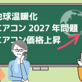 エアコンの2027年問題を知ってかしこくエアコン交換を！