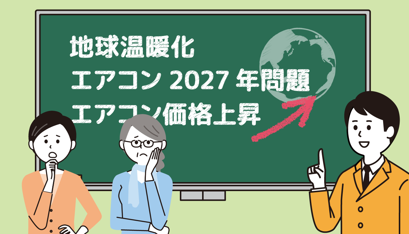 エアコンの2027年問題を知ってかしこくエアコン交換を！ | 棟梁ドットコム