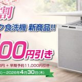 春の早割 パナソニック ビルトイン食洗機 新商品早期予約で合計14,300円引き