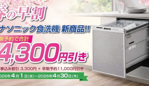 春の早割 パナソニック ビルトイン食洗機 新商品早期予約で合計14,300円引き