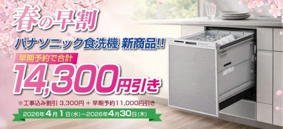 春の早割 パナソニック食洗機 新商品早期予約で合計14,300円引き